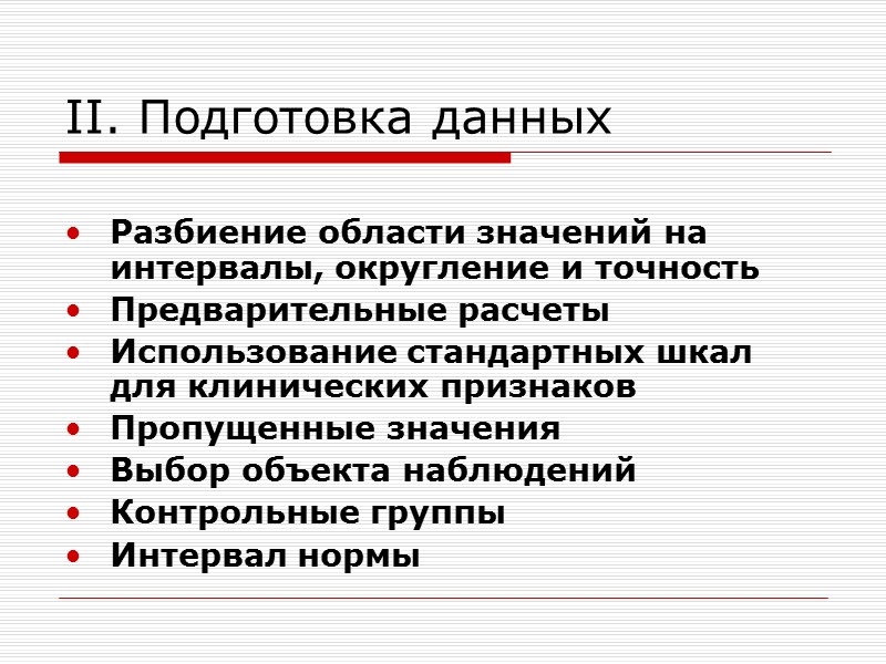 II. Подготовка данных  Разбиение области значений на интервалы, округление и точность Предварительные расчеты